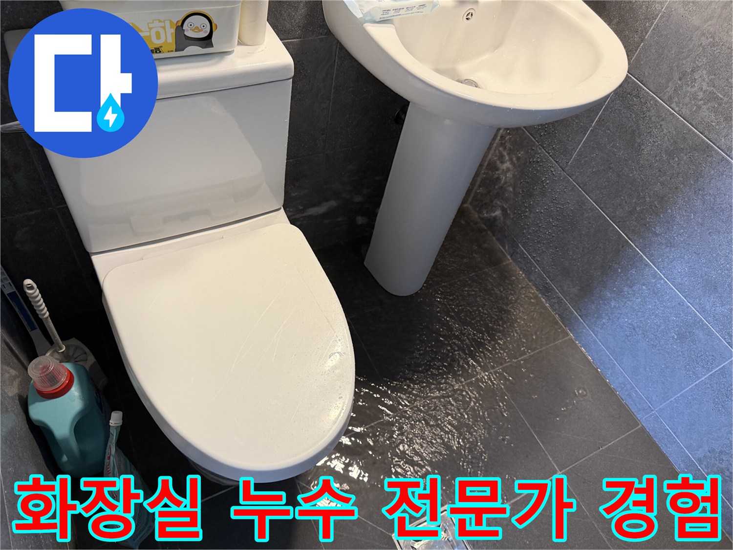 화장실-바닥에-고인-물을-통해-누수-문제를-보여주며-경험-많은-전문가의-해결-과정을-설명하는-사진