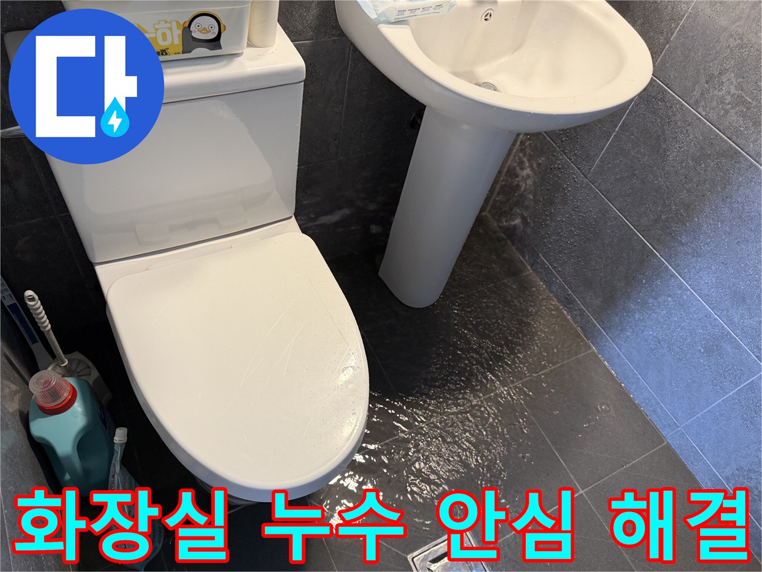 화장실-바닥에-고인-물을-통해-누수-문제를-보여주며-안심하고-맡길-수-있는-전문가의-해결-과정을-설명하는-사진