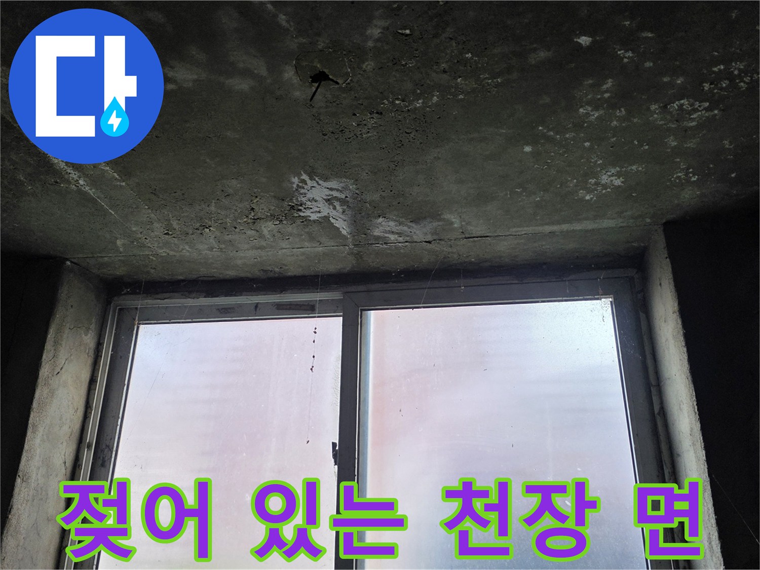 물샘-현상으로-인해-얼룩진-천장-슬래브-상태