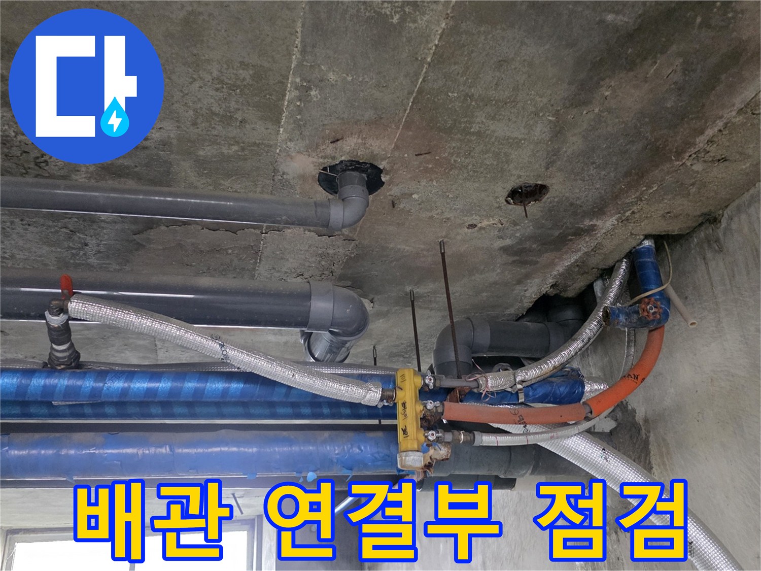 지하 창고 천장-보온재로 감싸진 배관의 누수 흔적 조사