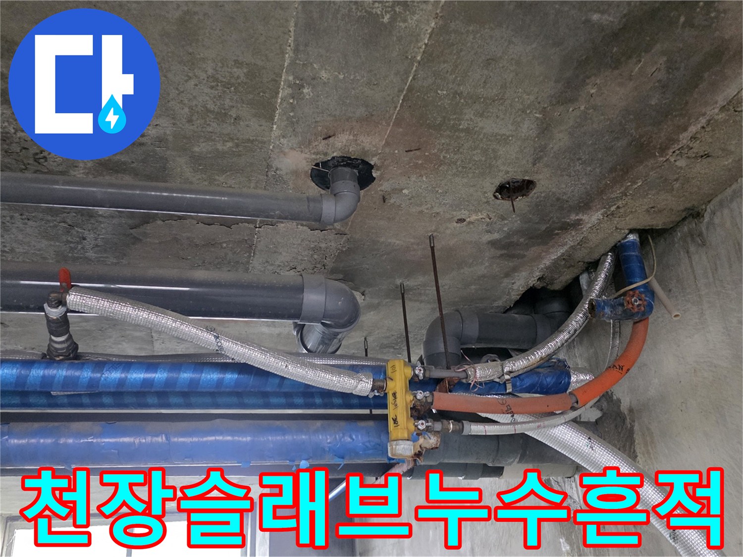 지하창고-천장-배관-주변의-물샘-자국-및-습기-상태