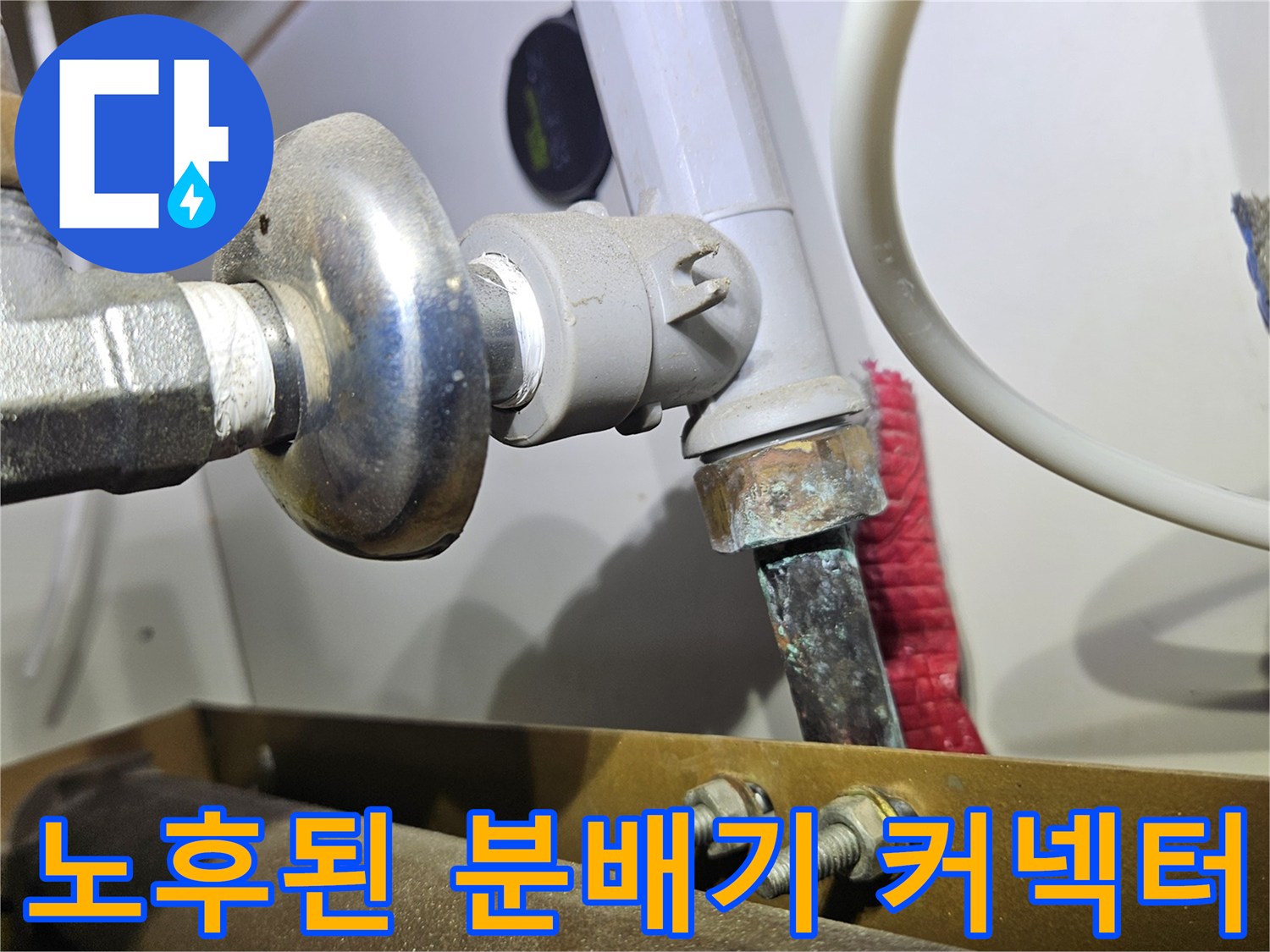금속제 분배기와 엑셀 파이프 연결 부위의 누수 흔적 및 부식 상태