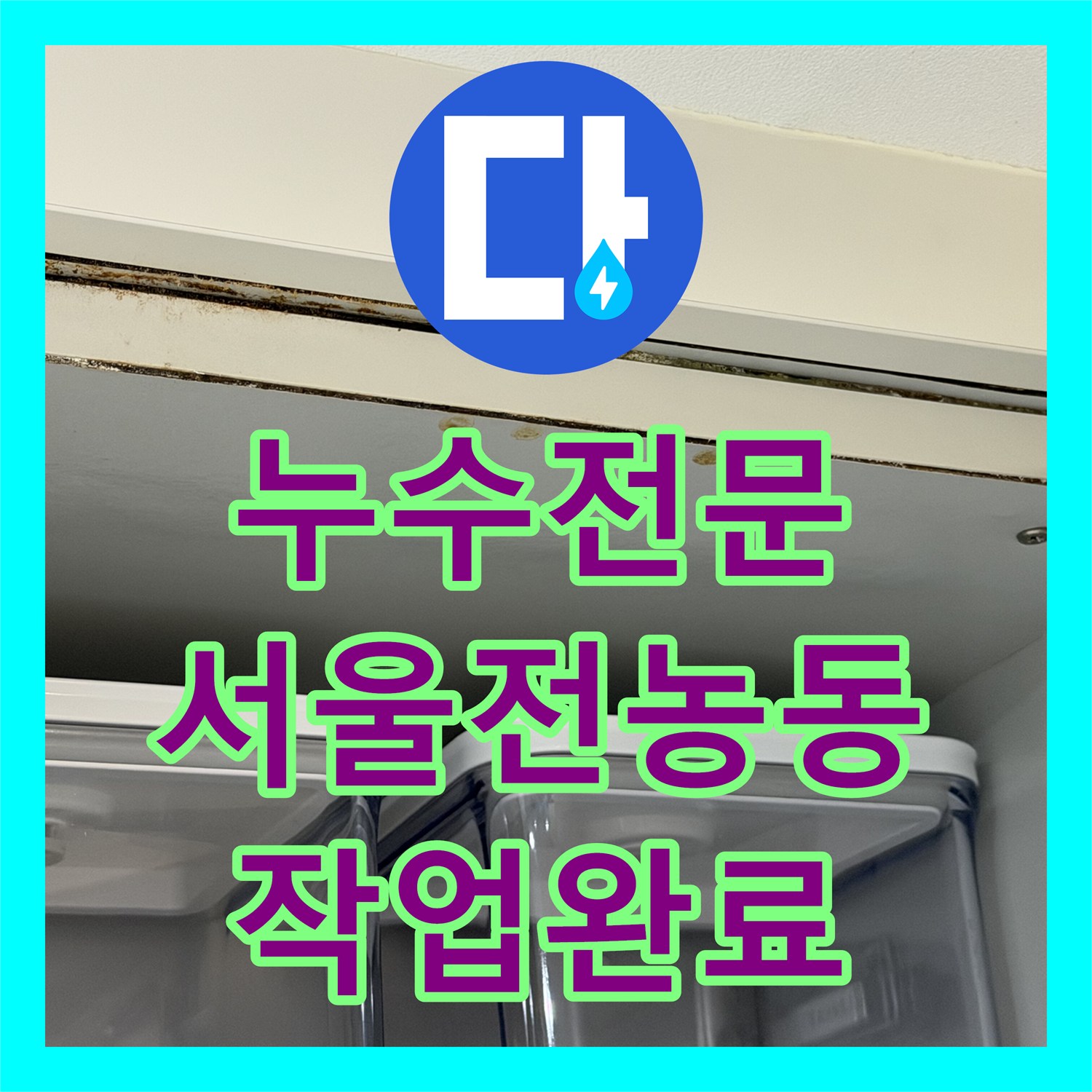 누수전문 주방 천장 누수로 인한 분배기 배관 보수 작업을 진행한 서울 동대문구 전농동 현장