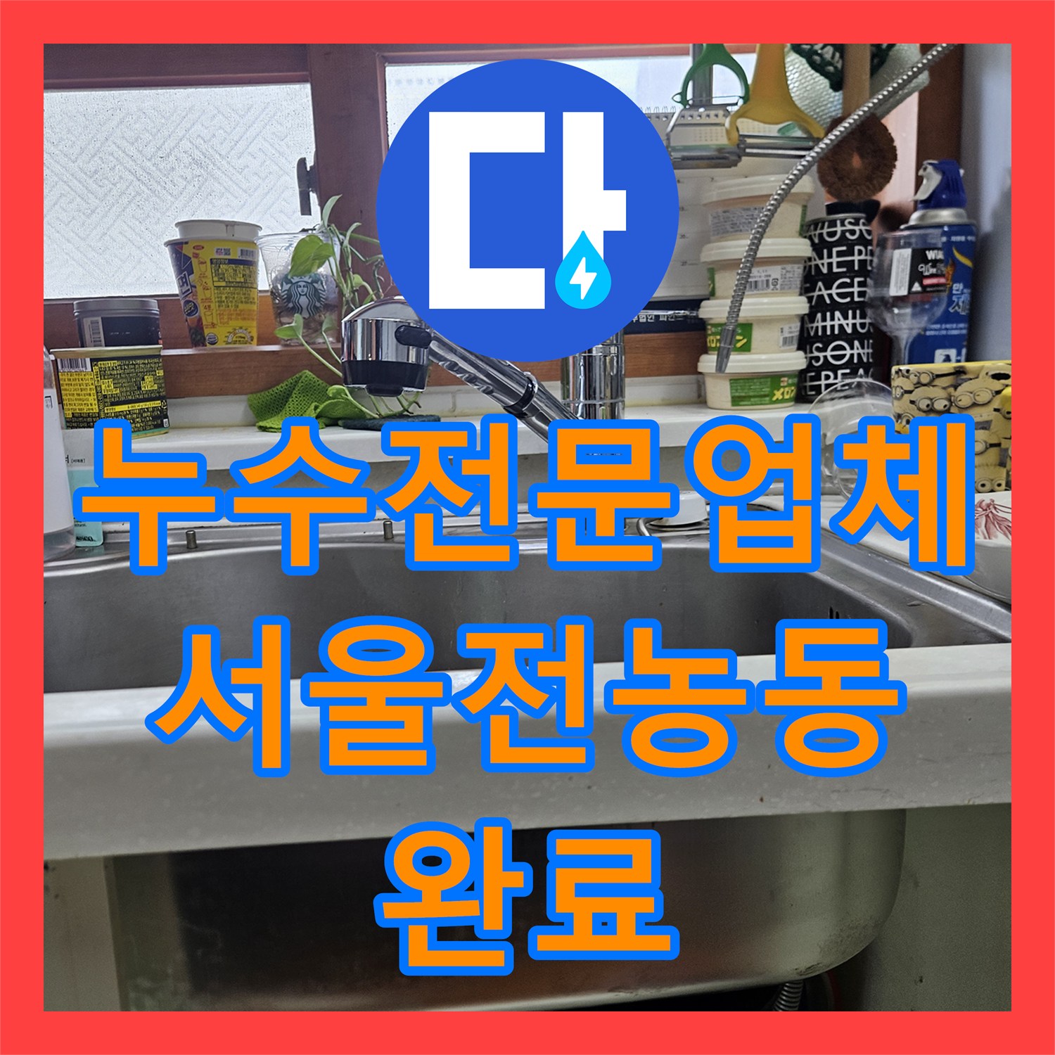 누수전문업체 아랫집 주방 천장 누수를 유발한 분배기 결함 보수한 서울 동대문구 전농동 후기