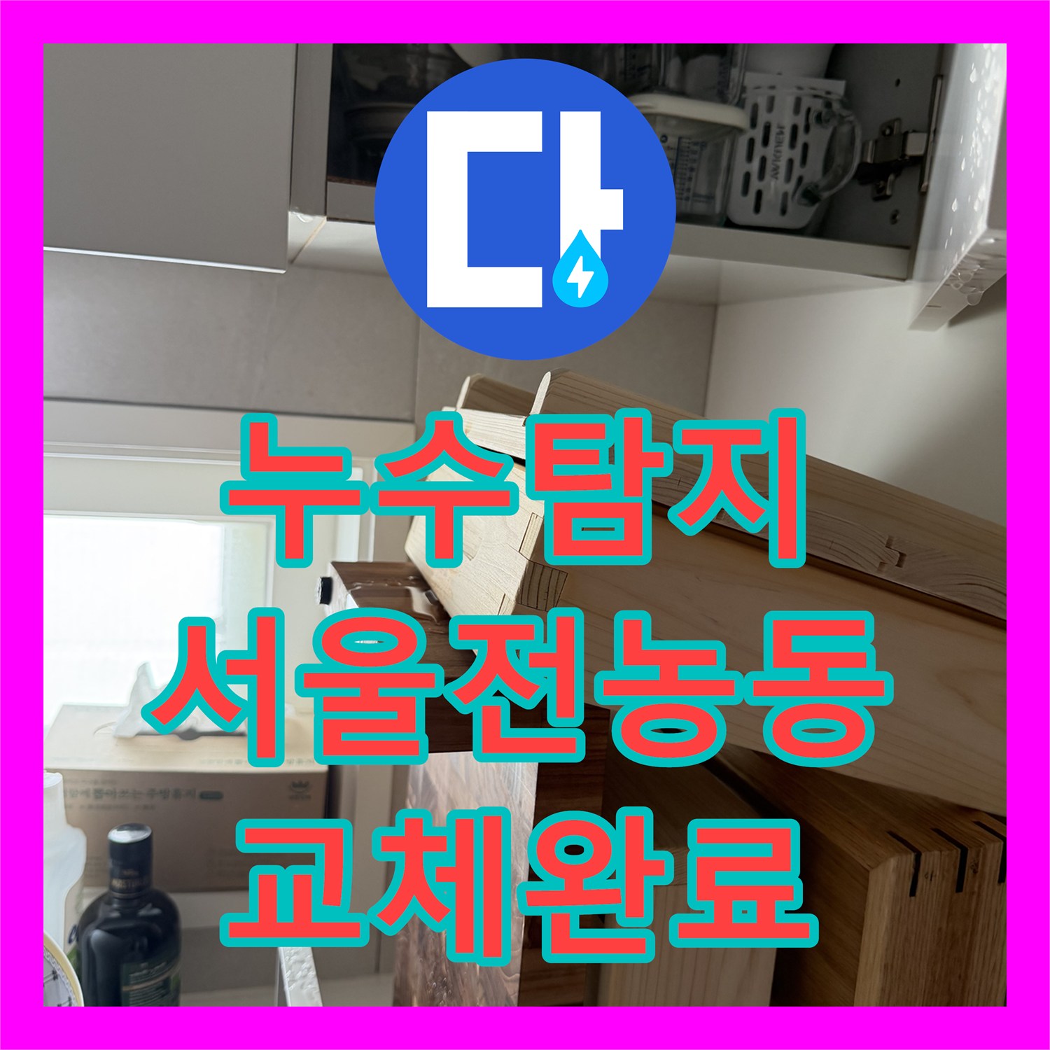누수탐지 주방 천장 물샘 원인을 찾아 분배기 배관을 교체한 서울 동대문구 전농동 사례