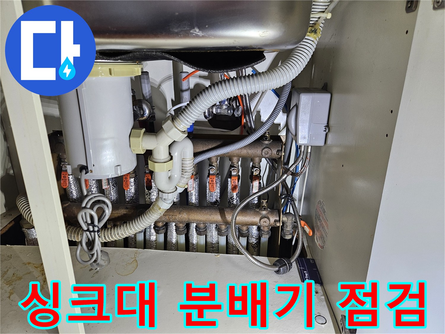 동대문구-전농동-아파트-싱크대-하부장-난방-분배기-배관-점검-상태