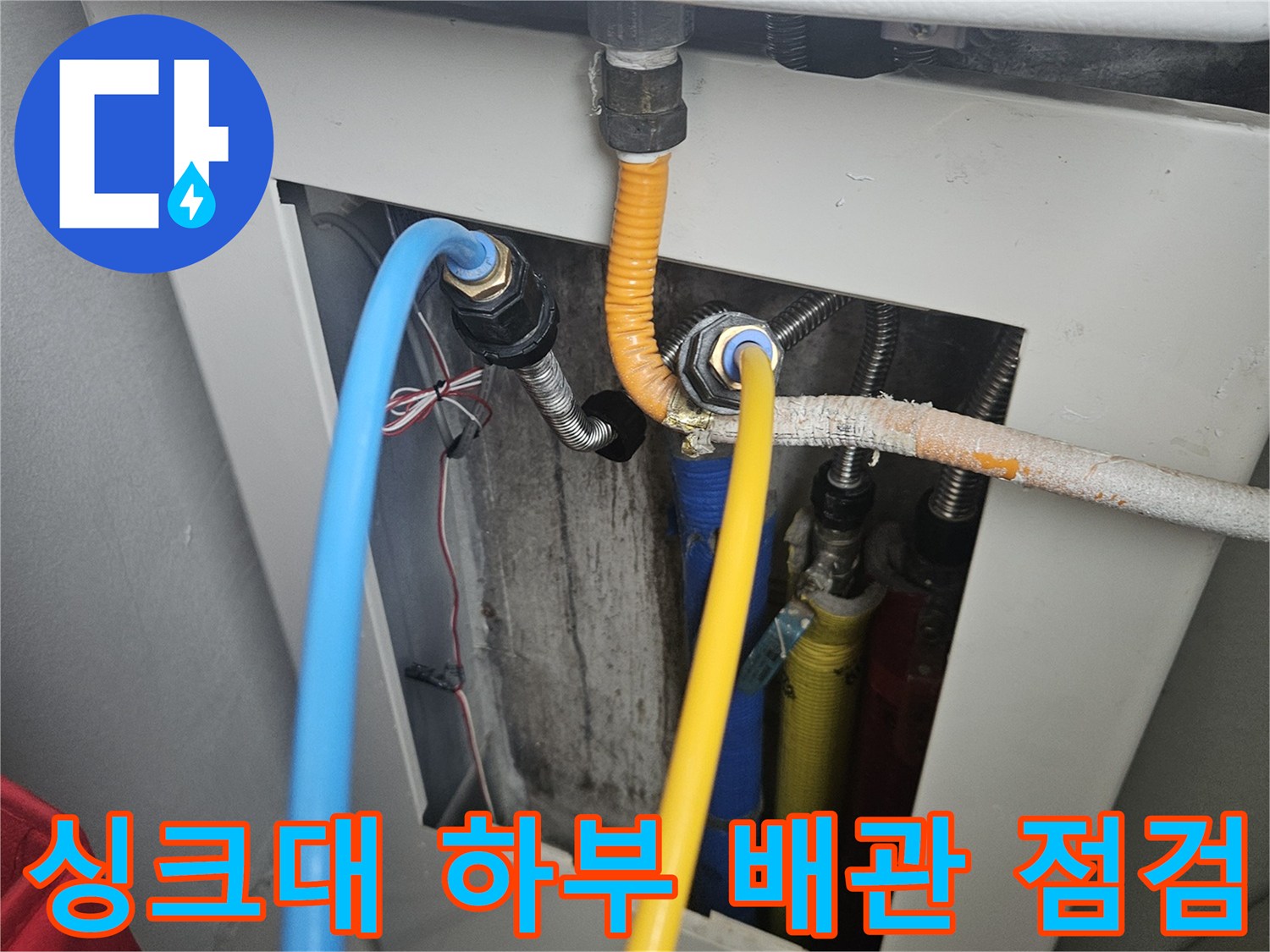 동대문구-전농동-아파트-싱크대-하부장-내부-배관-상태-점검