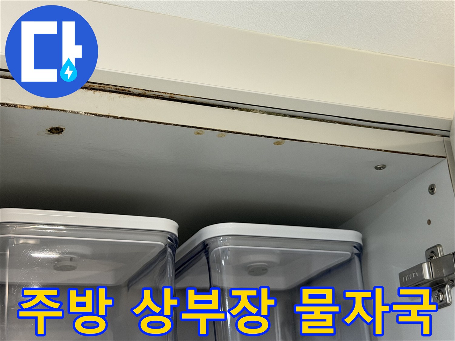 동대문구-전농동-아파트-주방-상부장-내부-물자국-및-얼룩