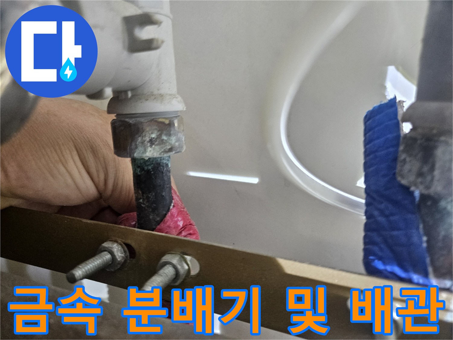 분배기 연결 부위의 금속 소재와 엑셀 파이프 접합 상태
