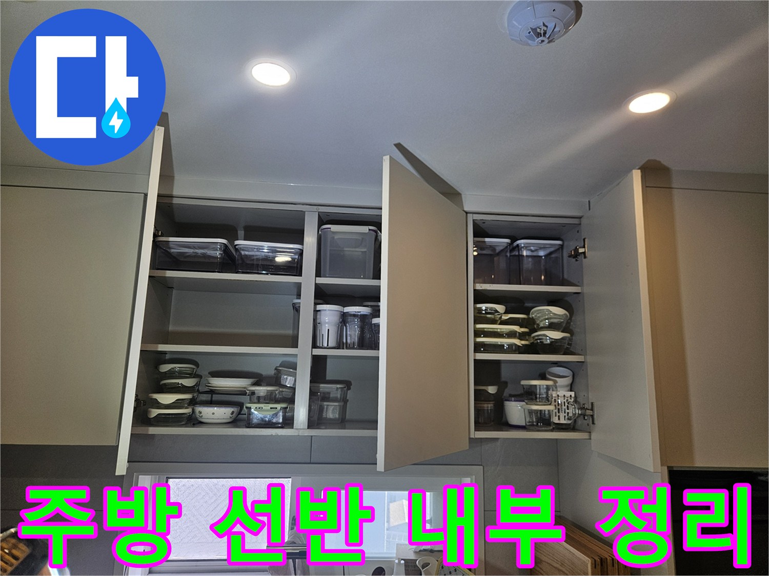 상부장 내 식기 보관 상태 - 누수 점검을 위한 현장 모습