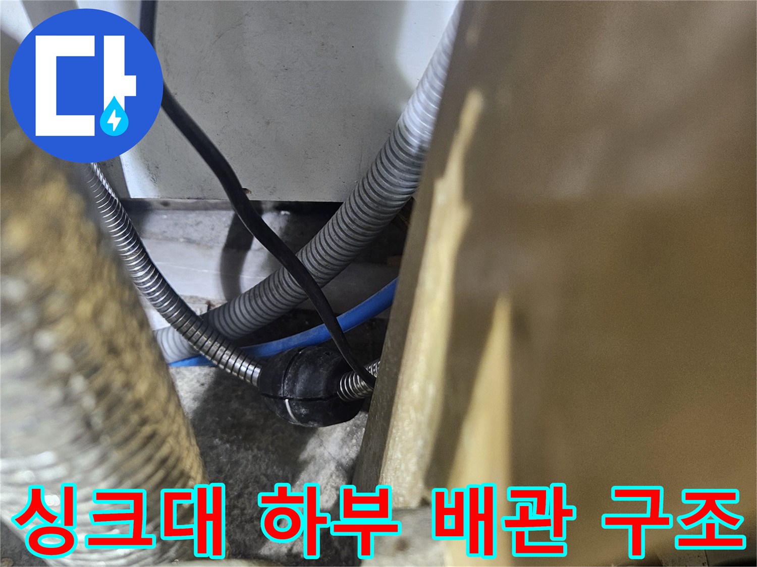 싱크대 밑 분배기와 은색 주름관의 연결 상태 촬영