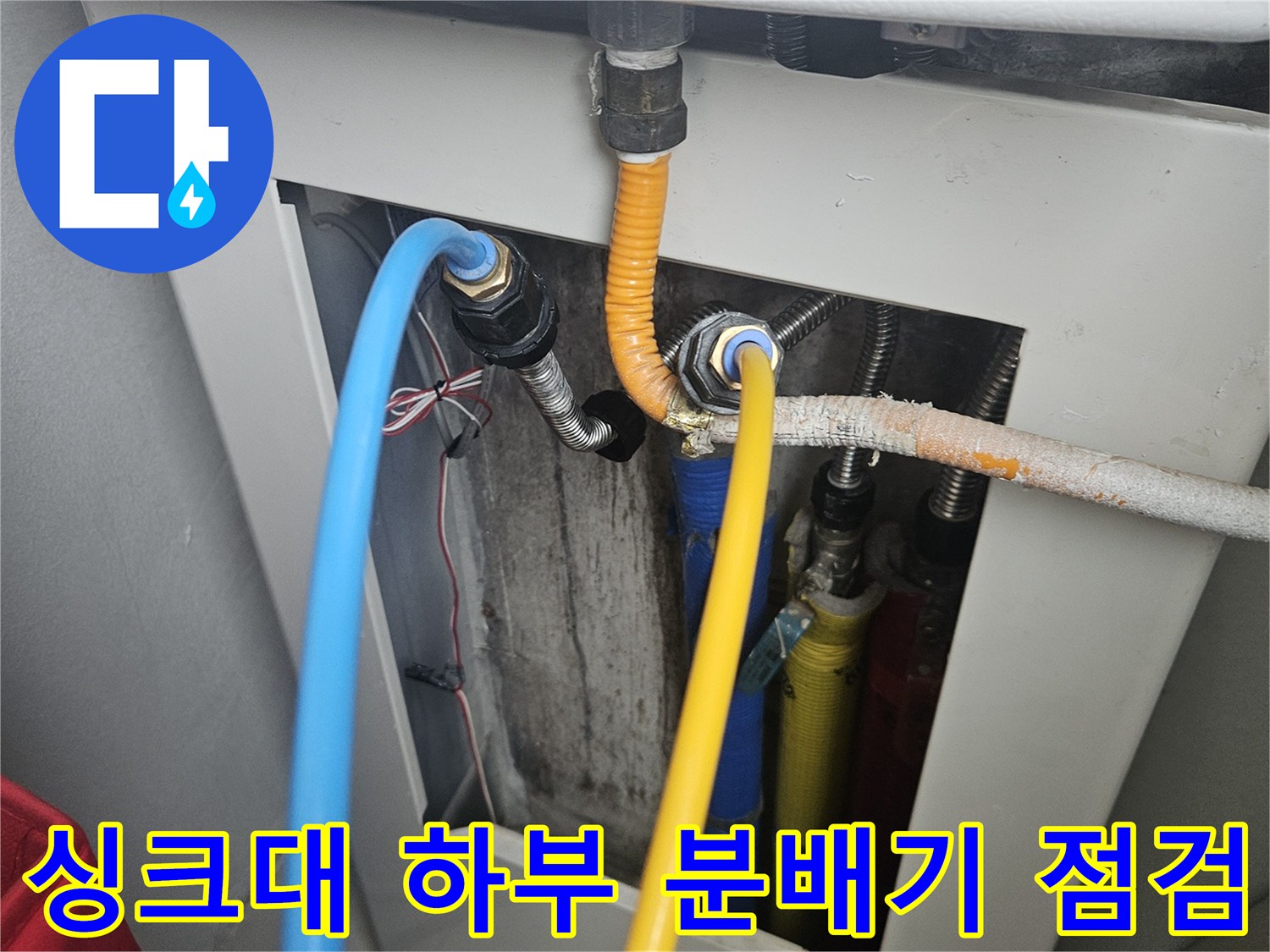 전농동 아파트 싱크대 내부 배관 및 분배기 모습