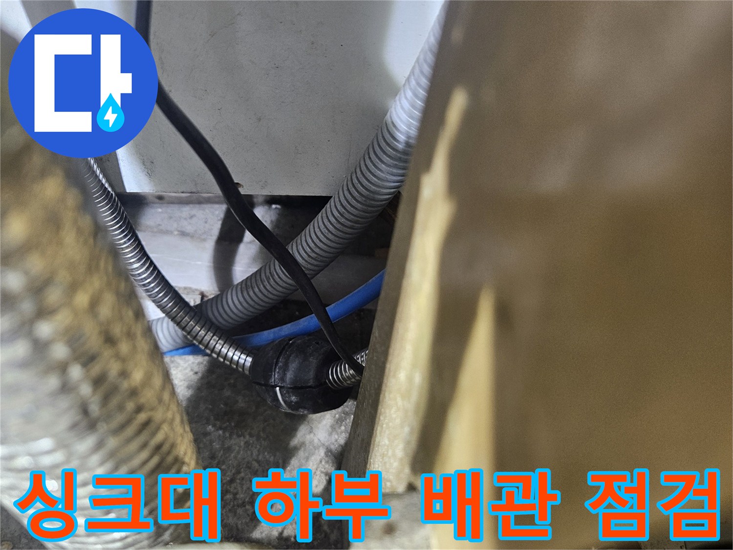 전농동 아파트-싱크대 하부 분배기 및 연결 배관 상태 확인