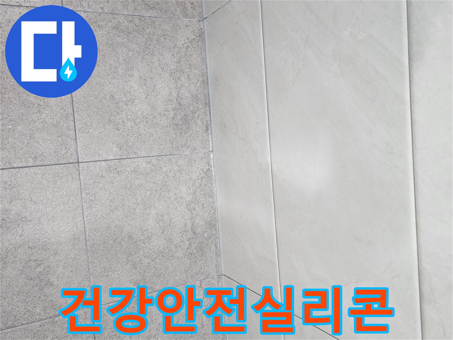 누수-방지를-통해-건강하고-안전한-집을-만들기-위해-실리콘-시공이-완료된-모습입니다