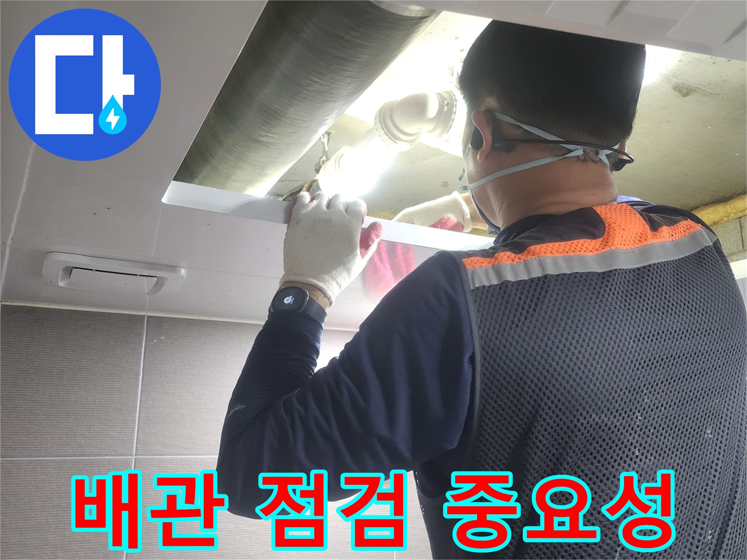 누수-엔지니어가-경기-고양시-아파트에서-배관-점검의-중요성을-설명하며-작업하는-모습