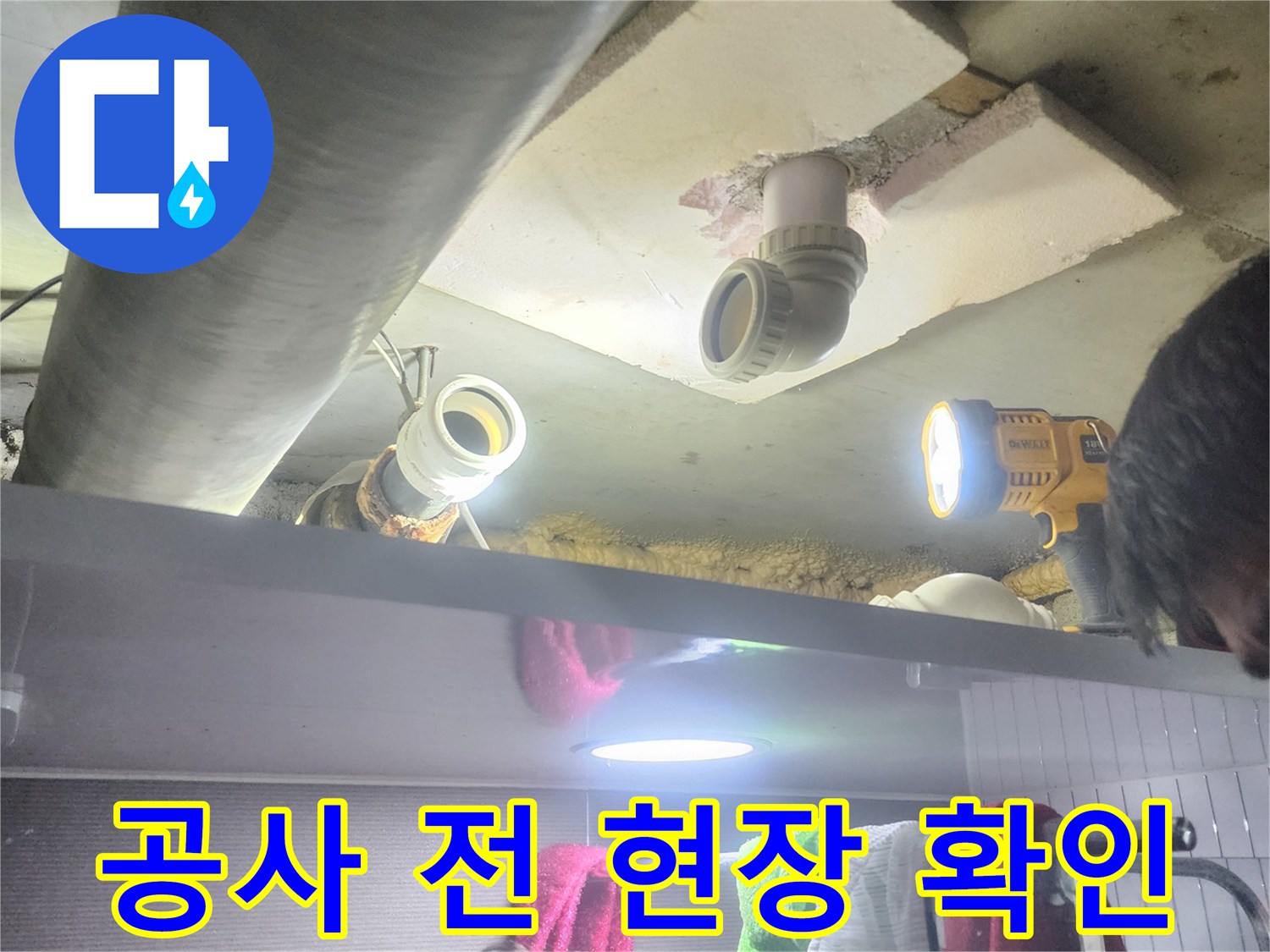 누수 엔지니어가-누수 공사 시작 전-현장의 상태를-최종적으로 확인하는 모습