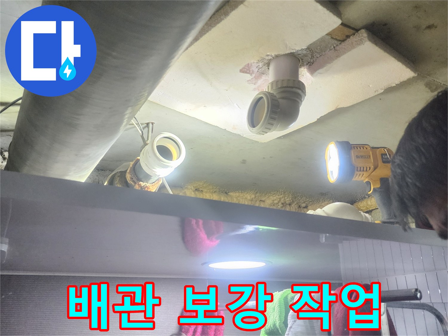 누수 엔지니어가-누수 지점을 보강하기 위해-배관 주변을-정리하고 준비하는 모습