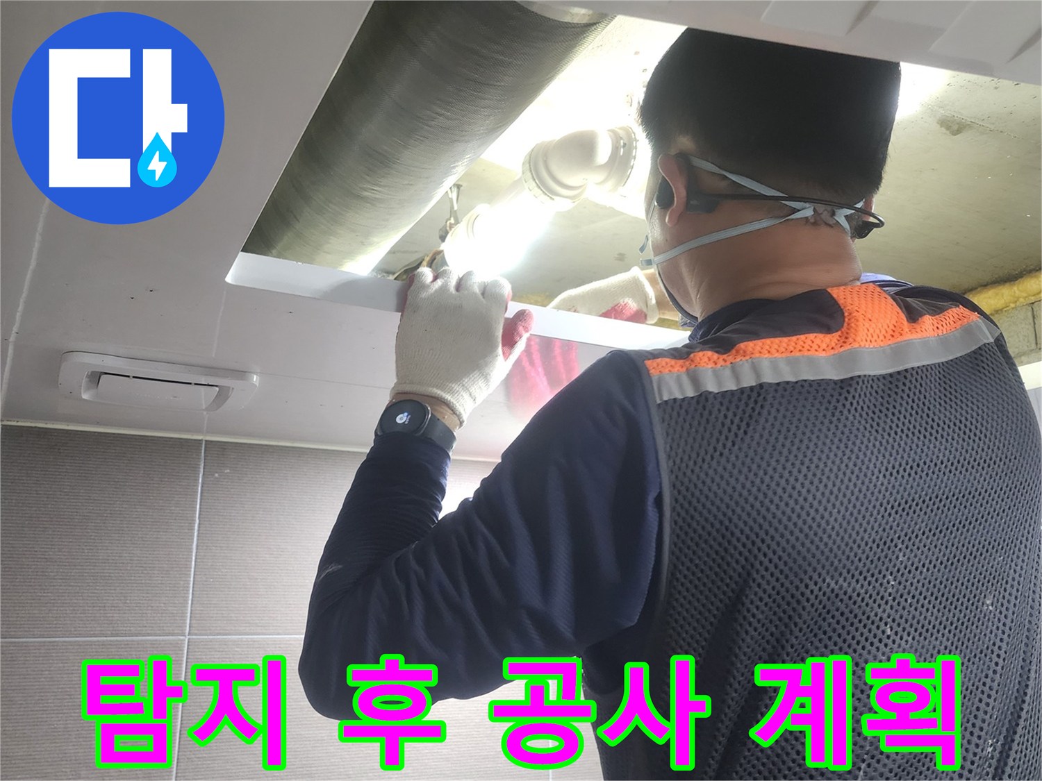 누수-엔지니어가-아파트-배관-누수-탐지-후-공사-계획을-수립하기-위해-현장을-확인하는-모습