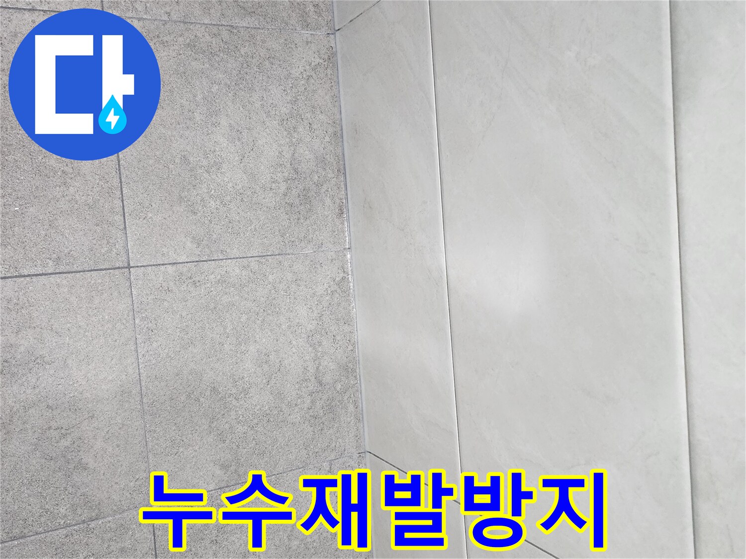 누수-원인-제거-작업-후-타일-틈새를-실리콘으로-마감하여-재발을-방지했습니다