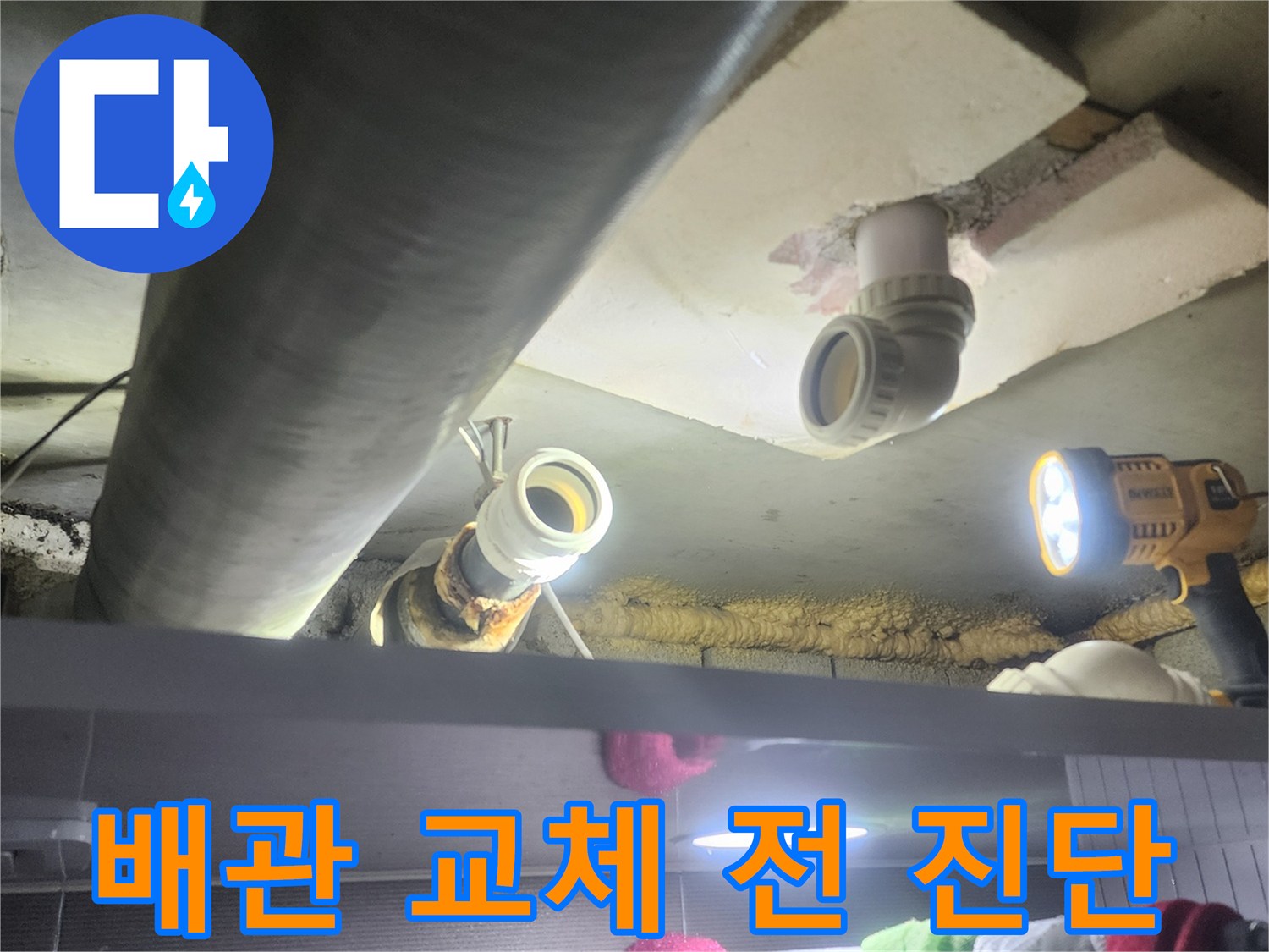 누수-전문가가-배관-교체-작업에-앞서-기존-배관의-상태를-정밀하게-진단하는-과정