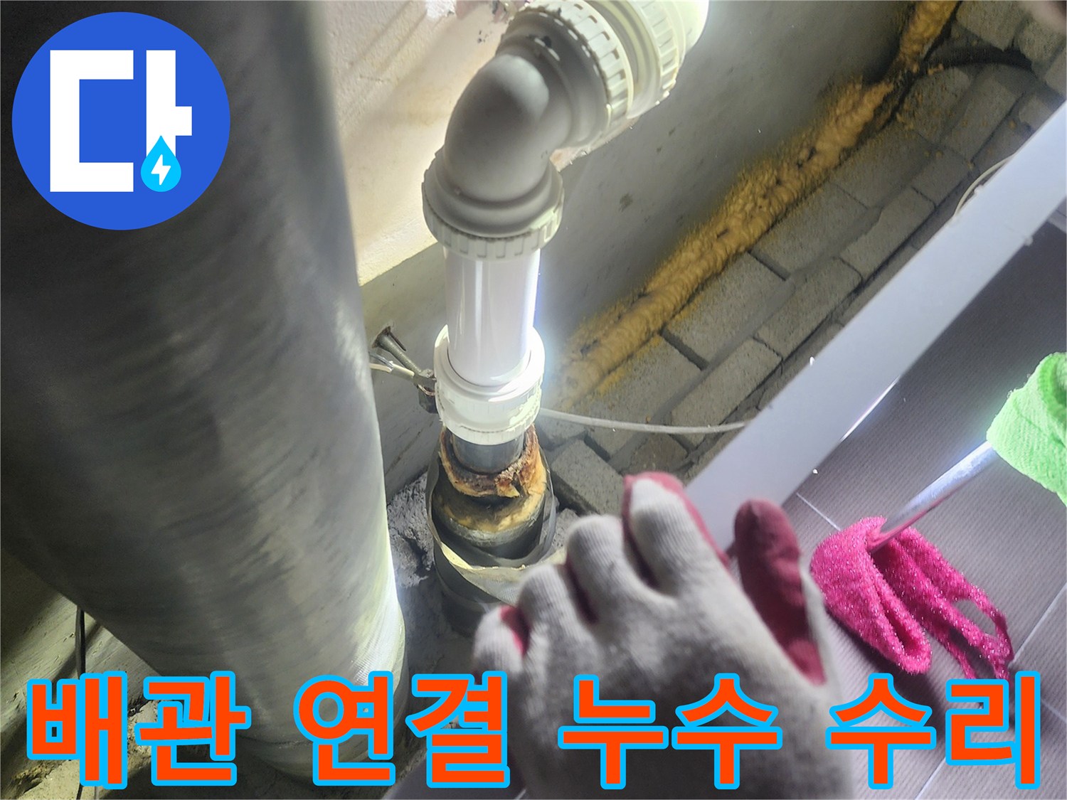 누수가 발생한-배관 연결 부위를-정확히 수리하고-새로운 부품으로-교체하여-재발을 방지하는-전문적인 작업