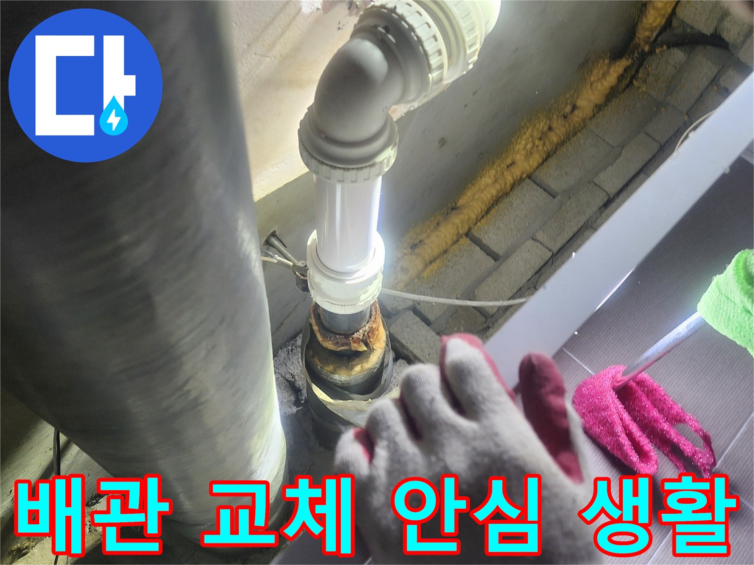 누수가 발생한-배관을-새로운 배관으로-교체하여-고객님이-안심하고-생활할 수 있도록-도와주는 작업