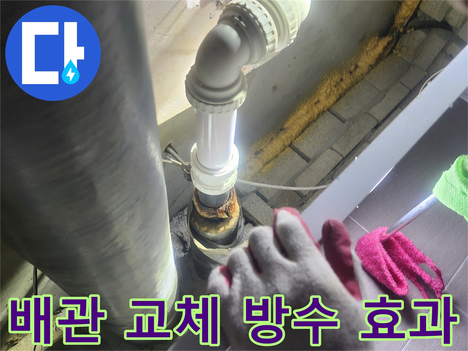 누수가 발생한-배관을-새로운 배관으로-교체하여-완벽한 방수 효과를-제공하는-전문적인 작업
