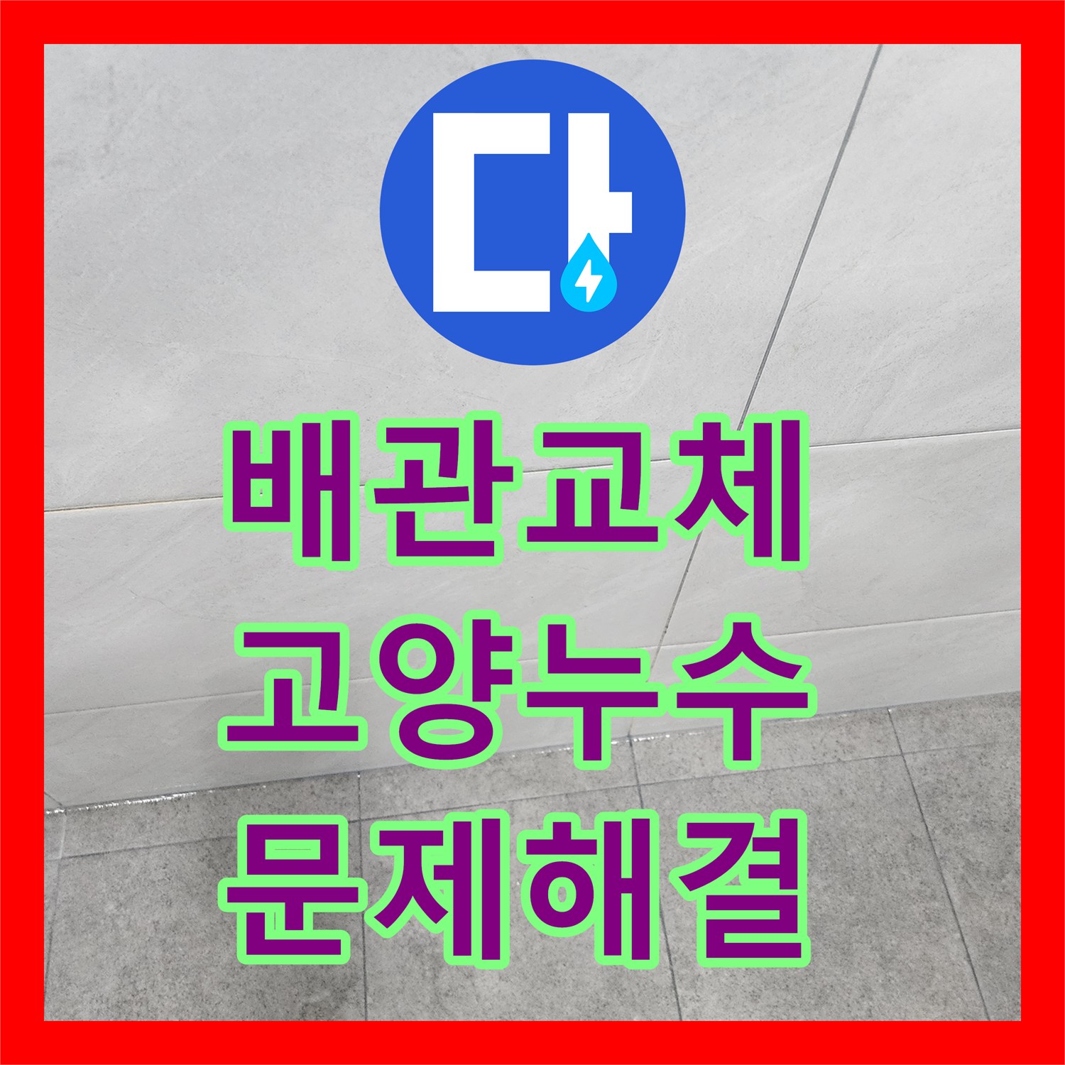 누수전문가가 아파트 아래층 피해를 유발한 배관 누수, 체계적인 탐지와 교체 작업으로 해결한 현장 일산동구