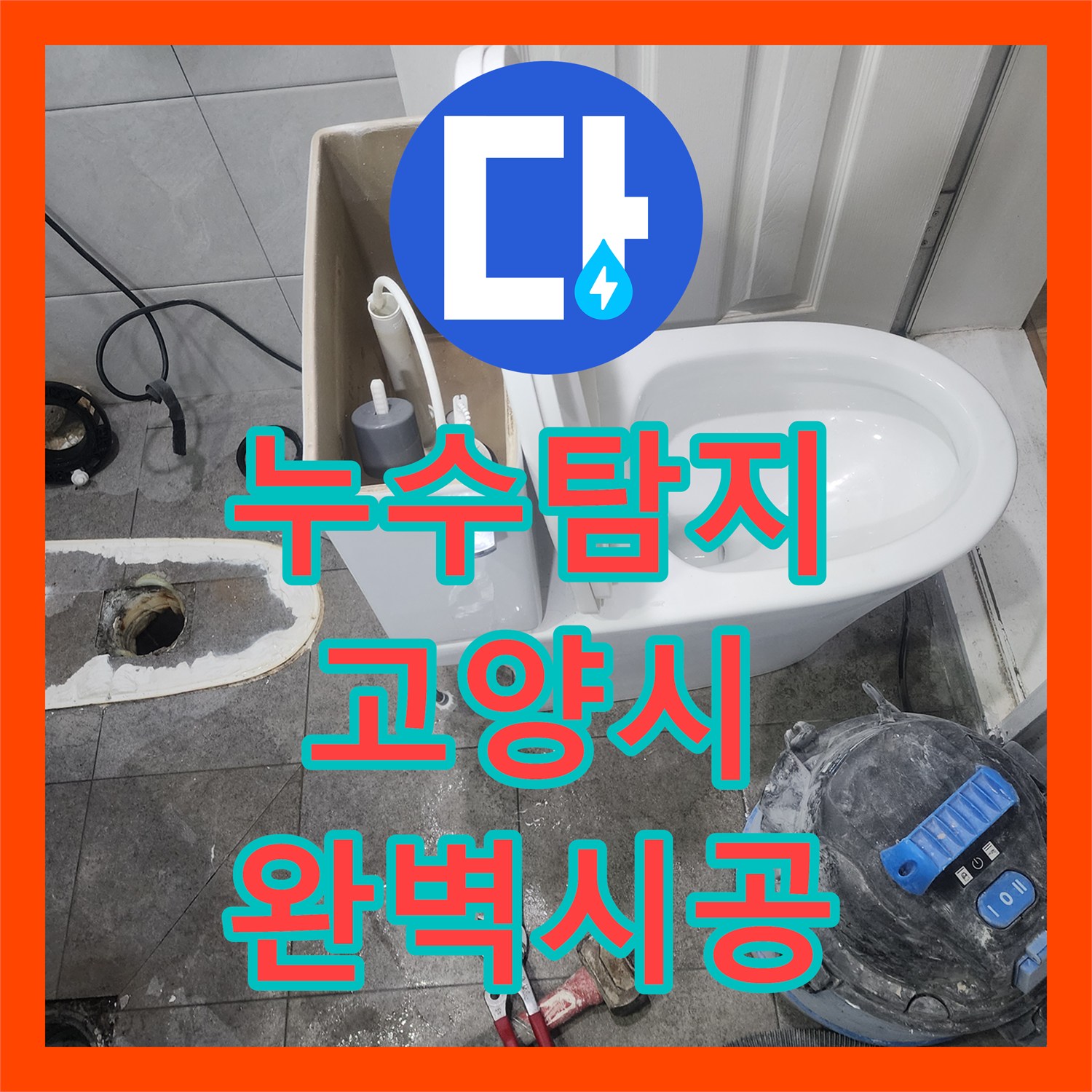 누수탐지 하수관 라인 교체로 아래층 누수 문제를 근본적으로 해결한 고양시 일산동구