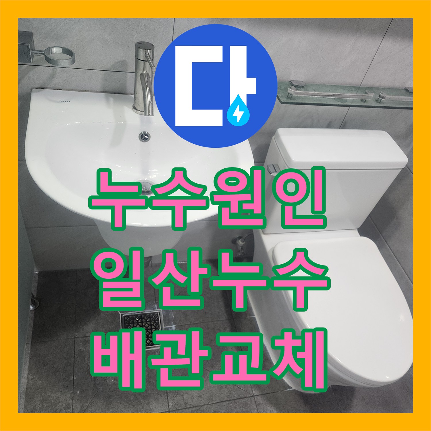 누수탐지전문업체에서 아래층 피해를 막기 위한 하수관 누수 정밀 탐지와 배관 교체 공사 고양시 일산동구