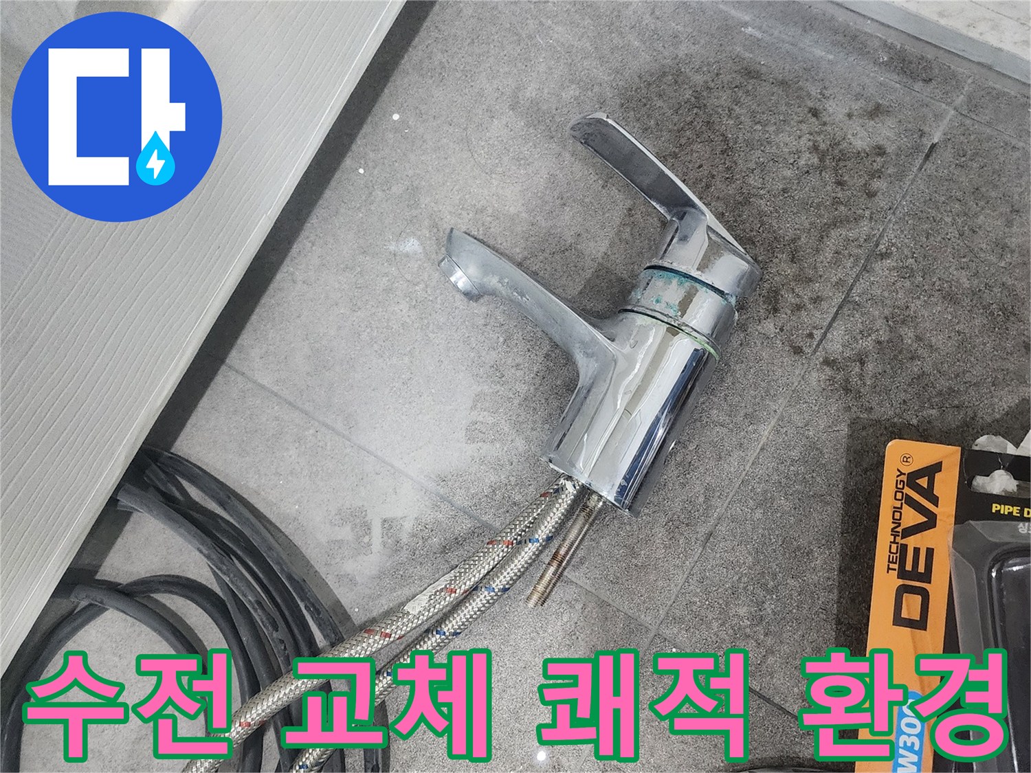 바닥에 놓인-탈거된 세면대 수전과-연결된 호스-그리고 쾌적한 욕실 공간