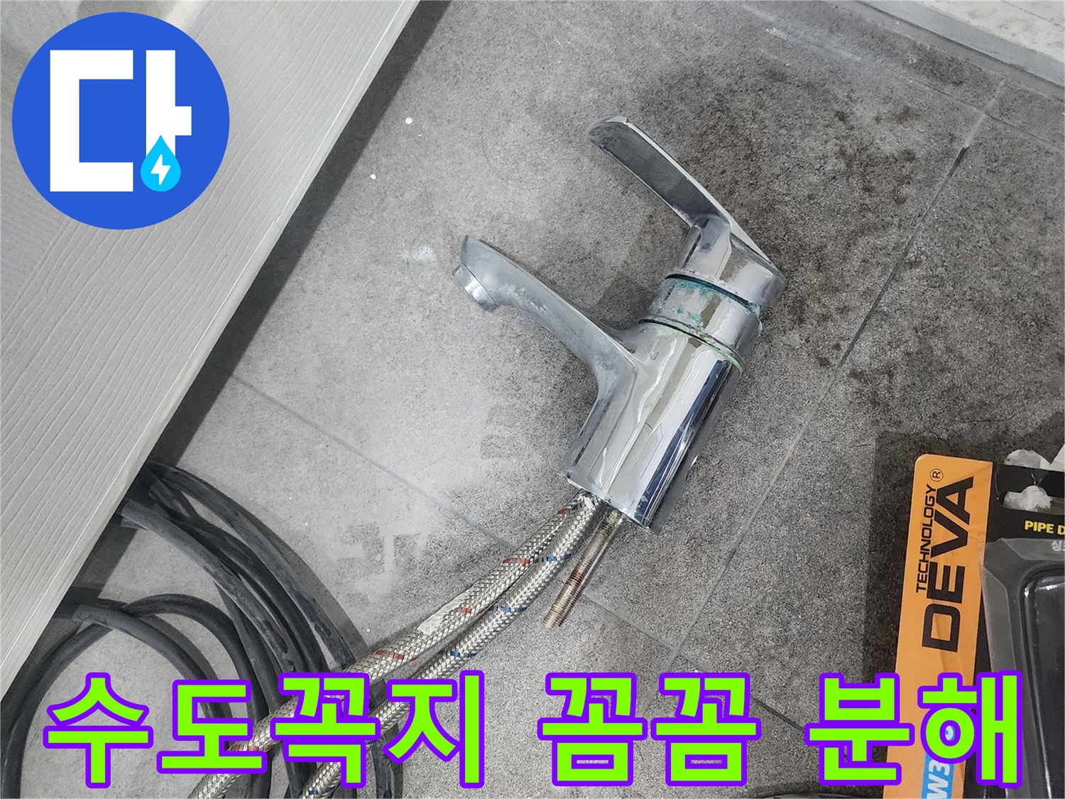 바닥에 놓인-탈거된 수도꼭지와-작업용 호스-그리고 분해된 부품들