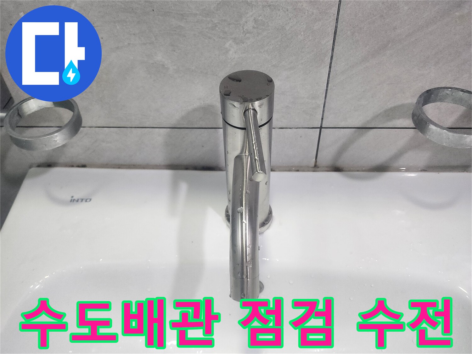 세면대 수도꼭지 교체와 함께-수도배관 상태를 점검하여-누수 위험을 미리 방지