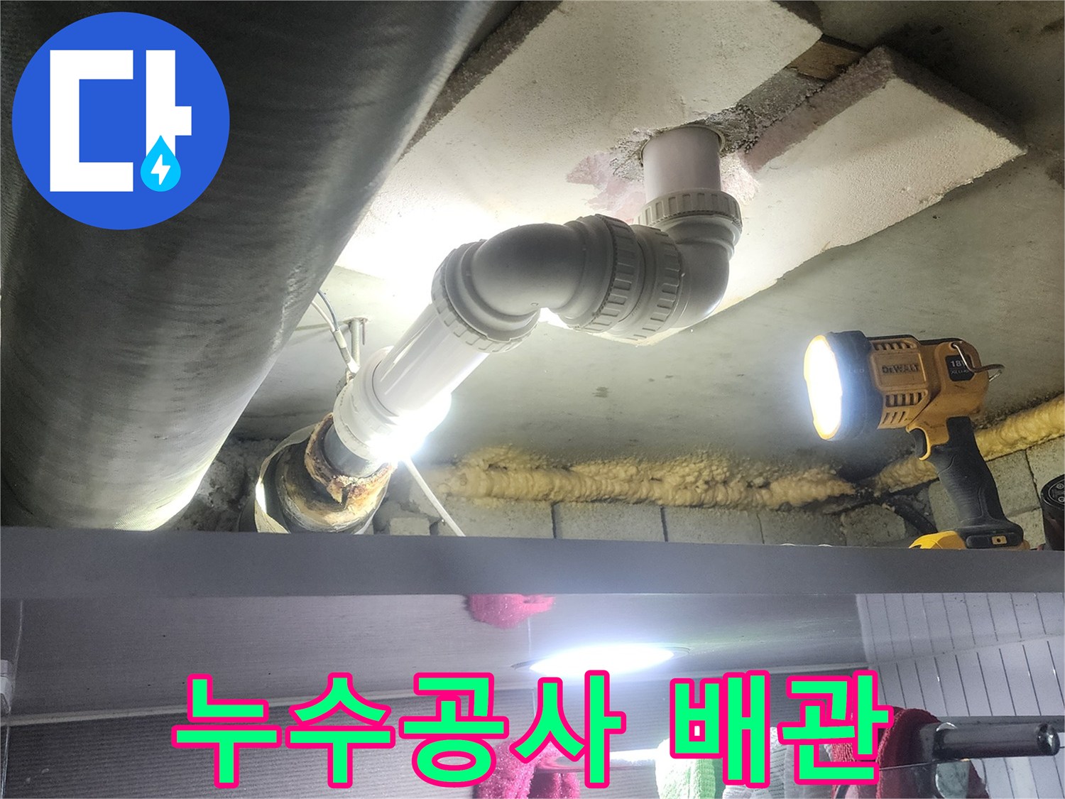 아랫집 누수를 유발했던-오래된 배관을-새로운 자재로 교체하여-문제를 해결하는 과정입니다