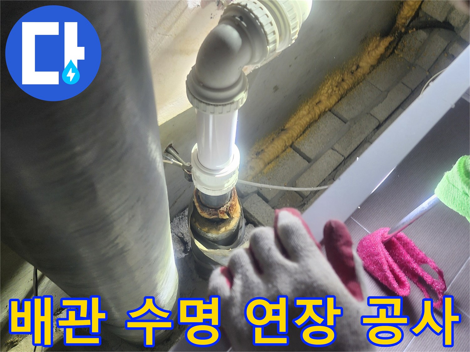 오래된 배관의-누수 문제를-해결하고-새로운 배관으로-교체하여-배관의 수명을-연장하는-전문적인 공사
