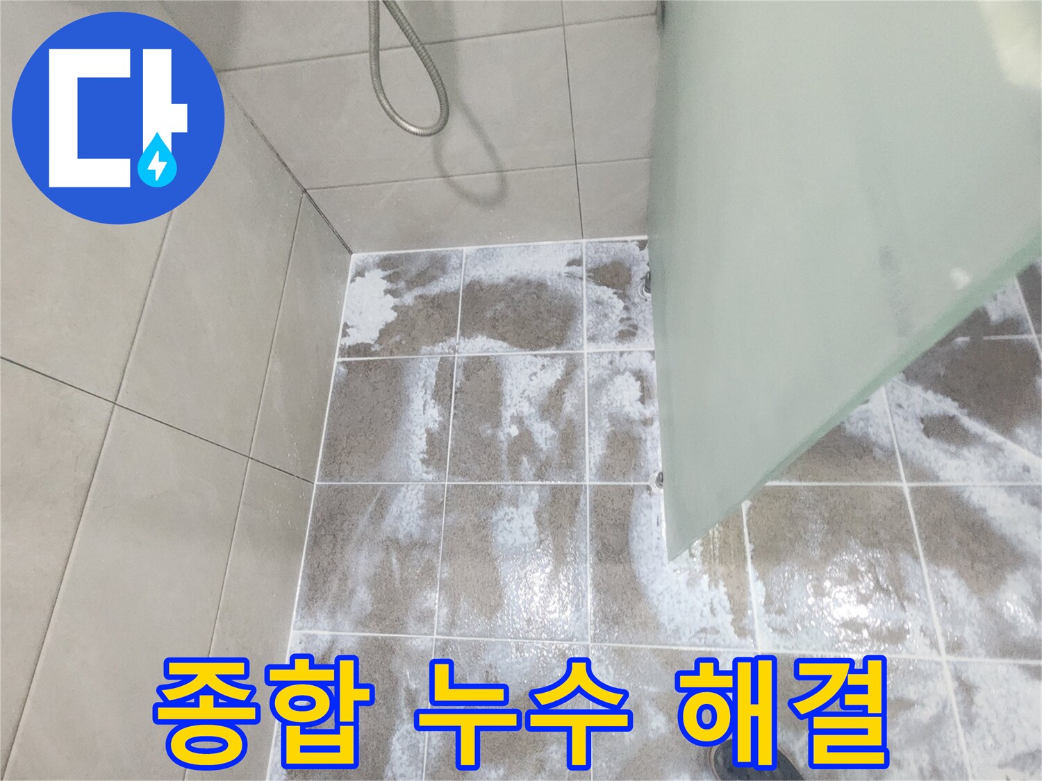 욕실 바닥 타일 줄눈에 하얗게 번진 백화 현상으로-단순한 백화 제거를 넘어선 종합적인 누수 해결책이 필요한 이미지