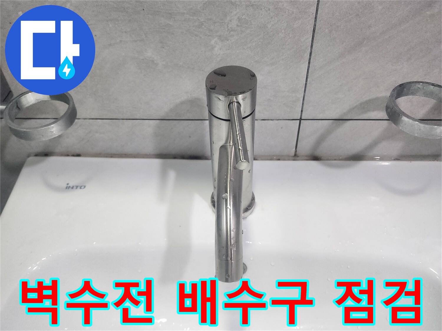 욕실 벽수전 교체 시-세면대 배수구의 상태까지-종합적으로 점검하여-물막힘 및 누수 예방