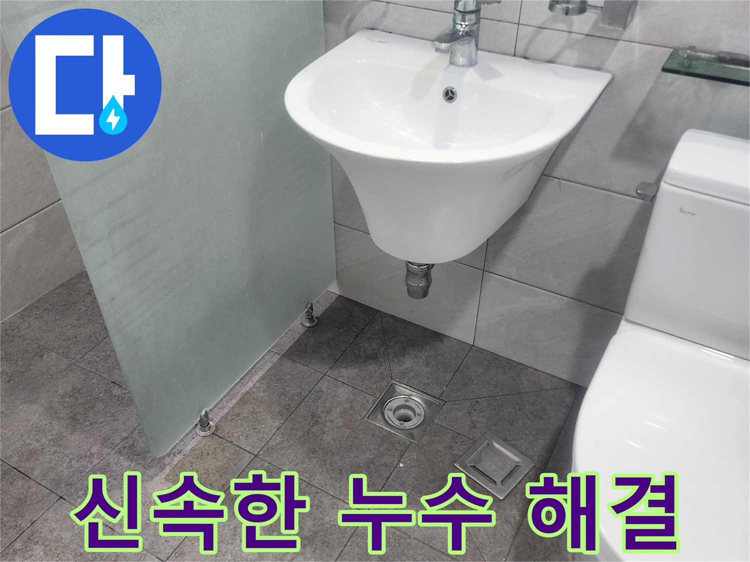 욕실 세면대-변기-바닥 배수구가-보이는-누수 현장에서-신속한 문제 해결을 위한-점검이 이루어지고 있습니다