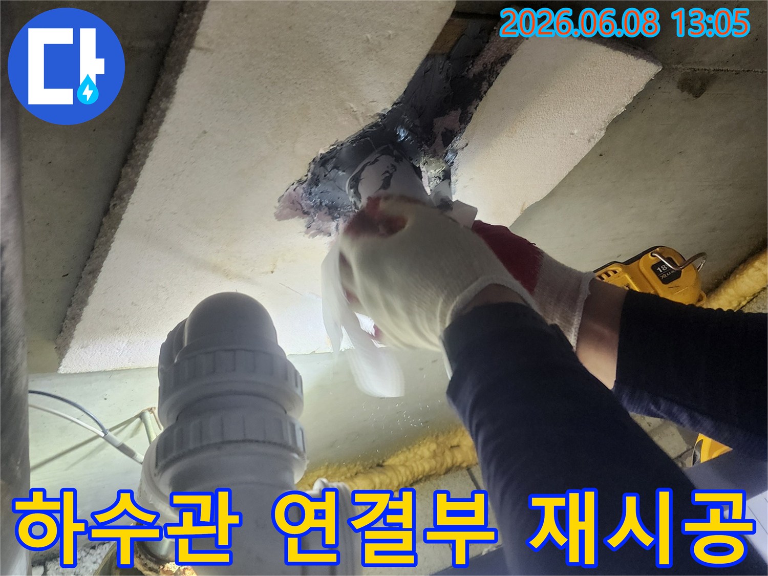 전문 기술자가-하수관의 노후된 연결 부위를-새로운 자재로 교체하고-견고하게 재시공하는 모습
