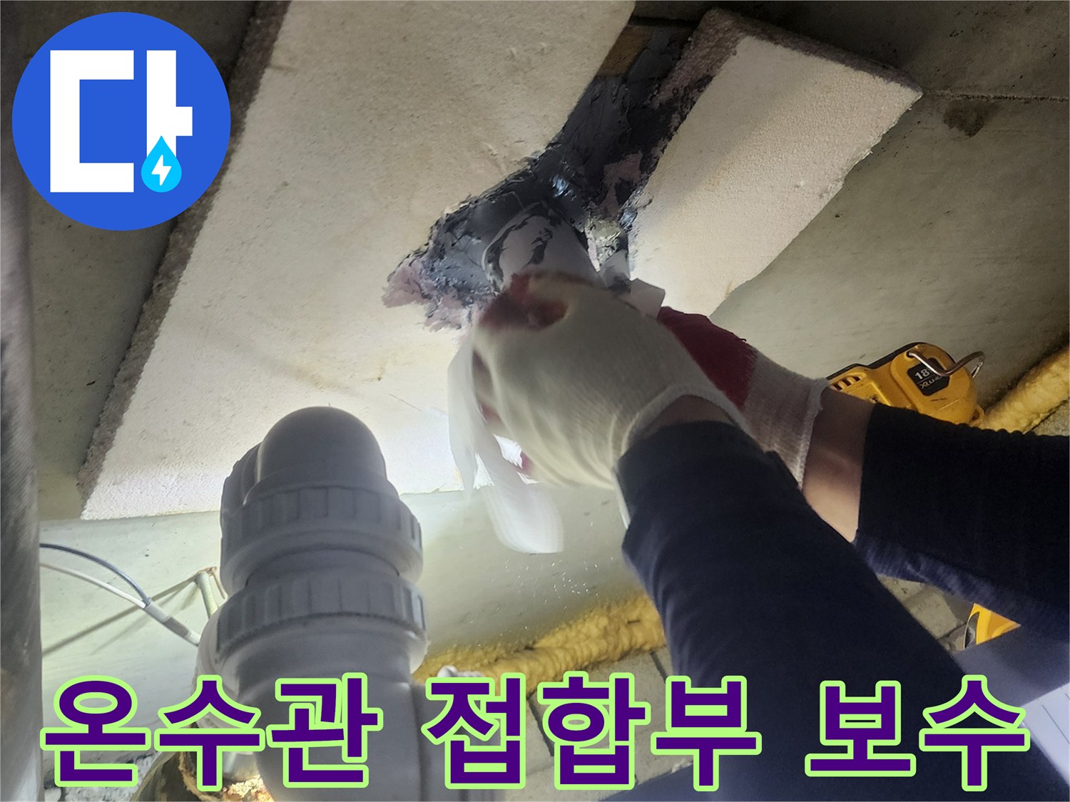 전문 엔지니어가-온수관의 손상된 접합부를-새로운 부품으로 교체하고-견고하게 밀봉하는 작업 현장