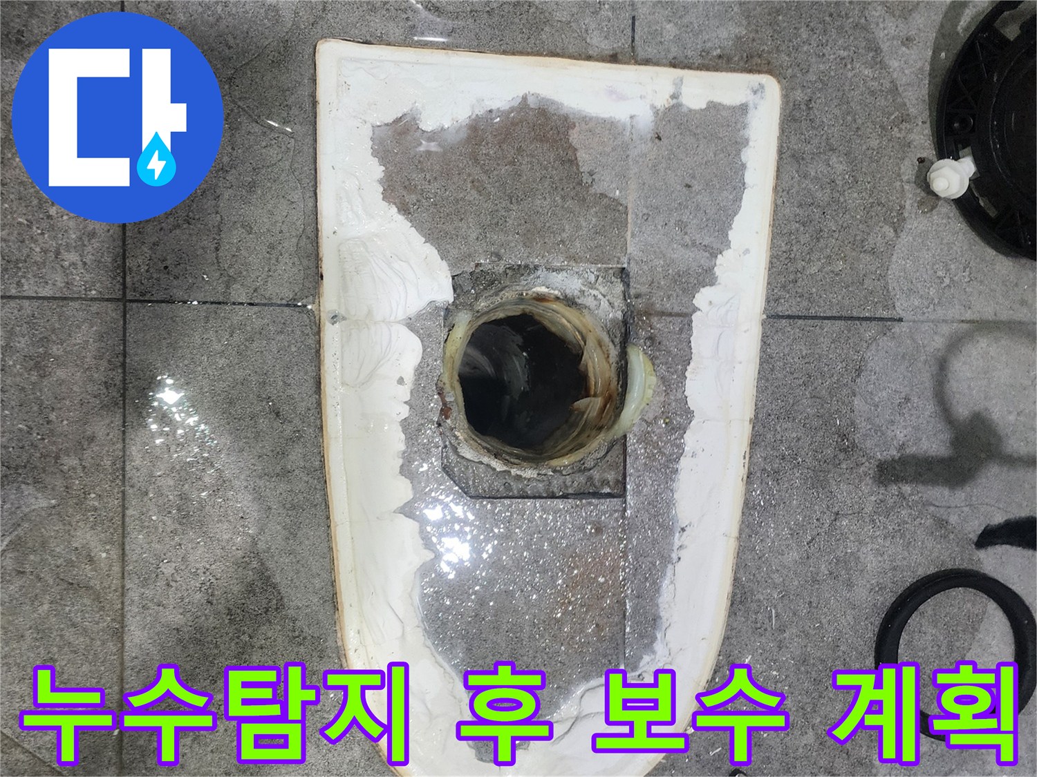 화장실-누수-탐지-후-최종-보수-계획을-수립하기-위해-변기를-제거하고-누수-현장을-확인하는-모습