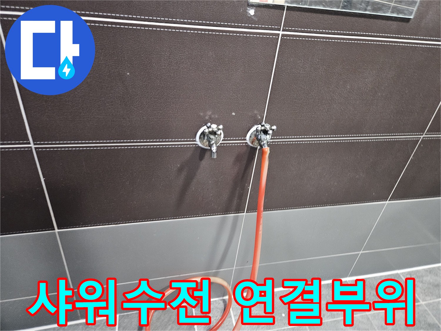 성동구-샤워실-수전-연결부위-누수-점검-모습