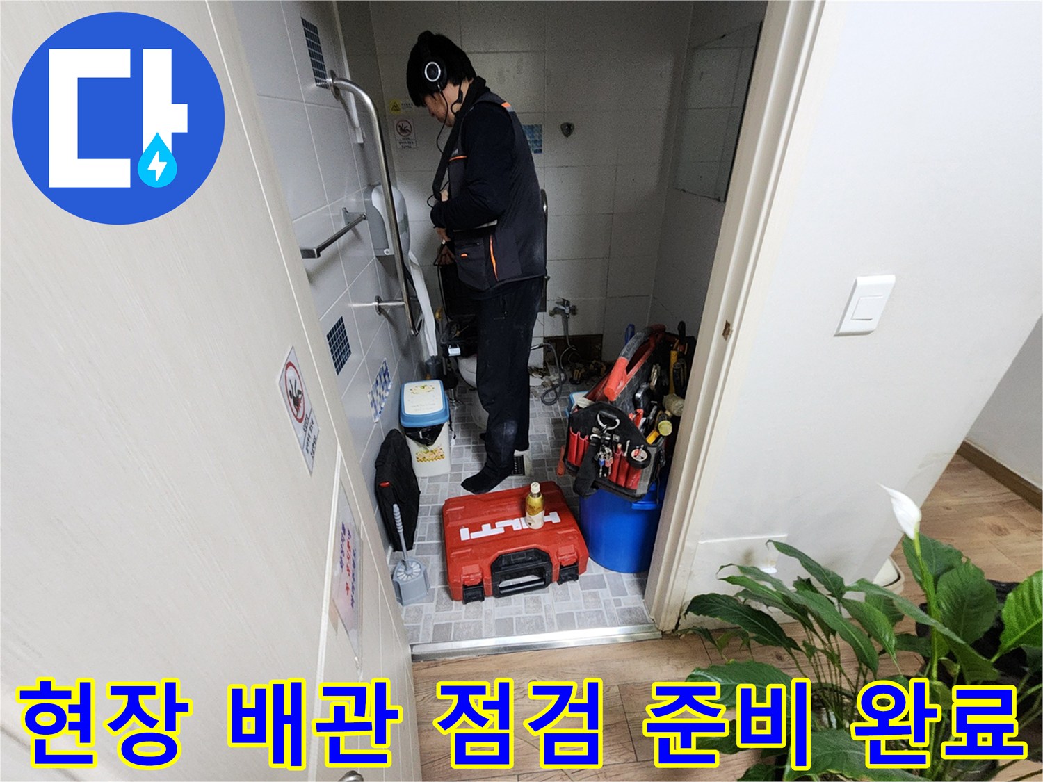 분당 정자동-누수 지점을 찾기 위해 화장실 바닥에 준비된 전문 장비들