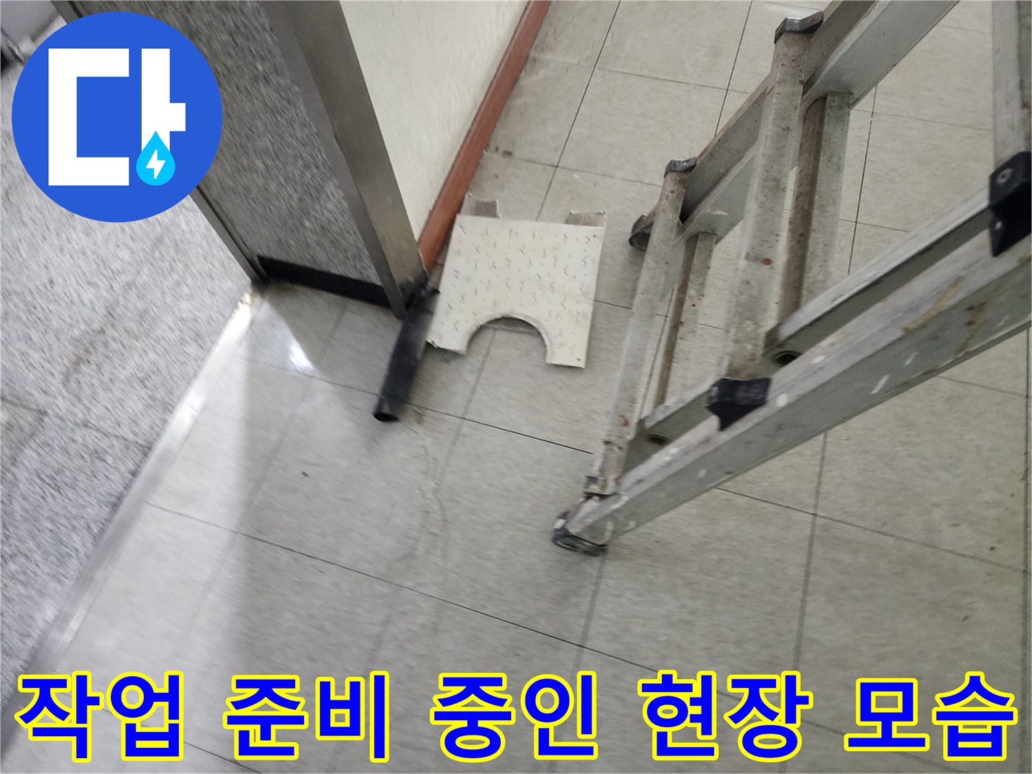 분당 정자동 작업 현장-사다리와 탈거된 타일 자재
