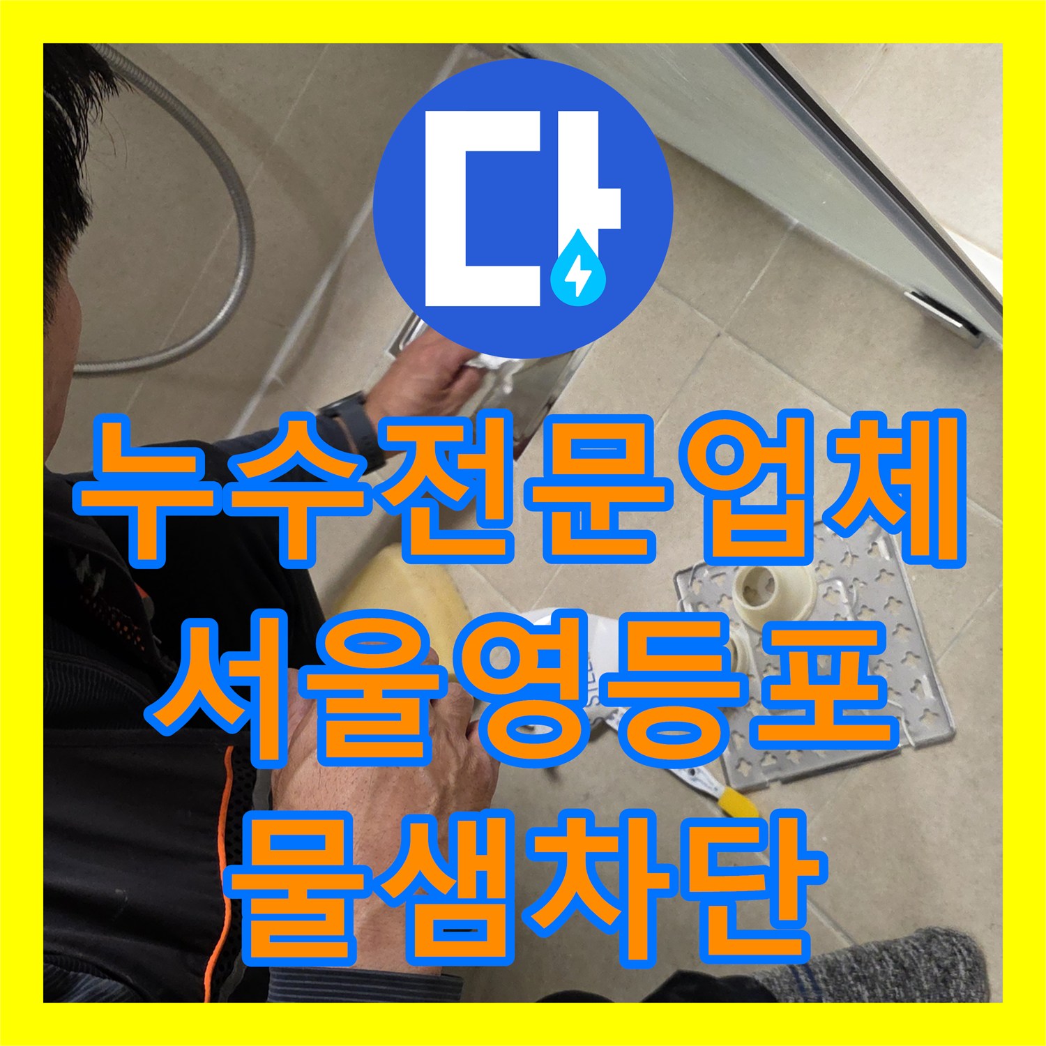누수전문업체 서울 영등포구 욕실 유가 방수 결함으로 인한 천장 누수 해결
