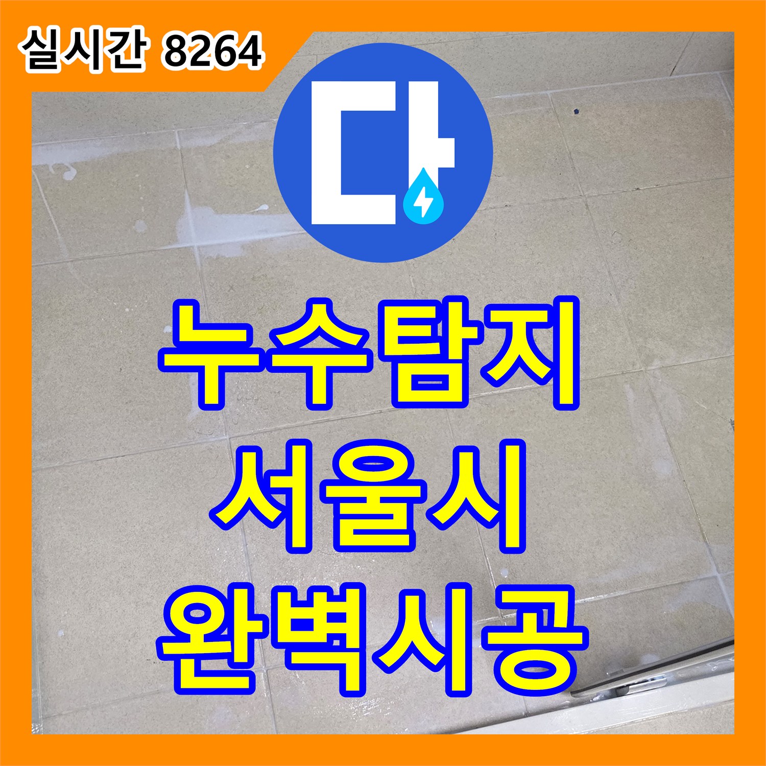 누수탐지로 아파트 누수 타일 보수 특수 시멘트 준비, 어떻게 공사해야 할까 서울시 영등포구에서 알려드립니다.