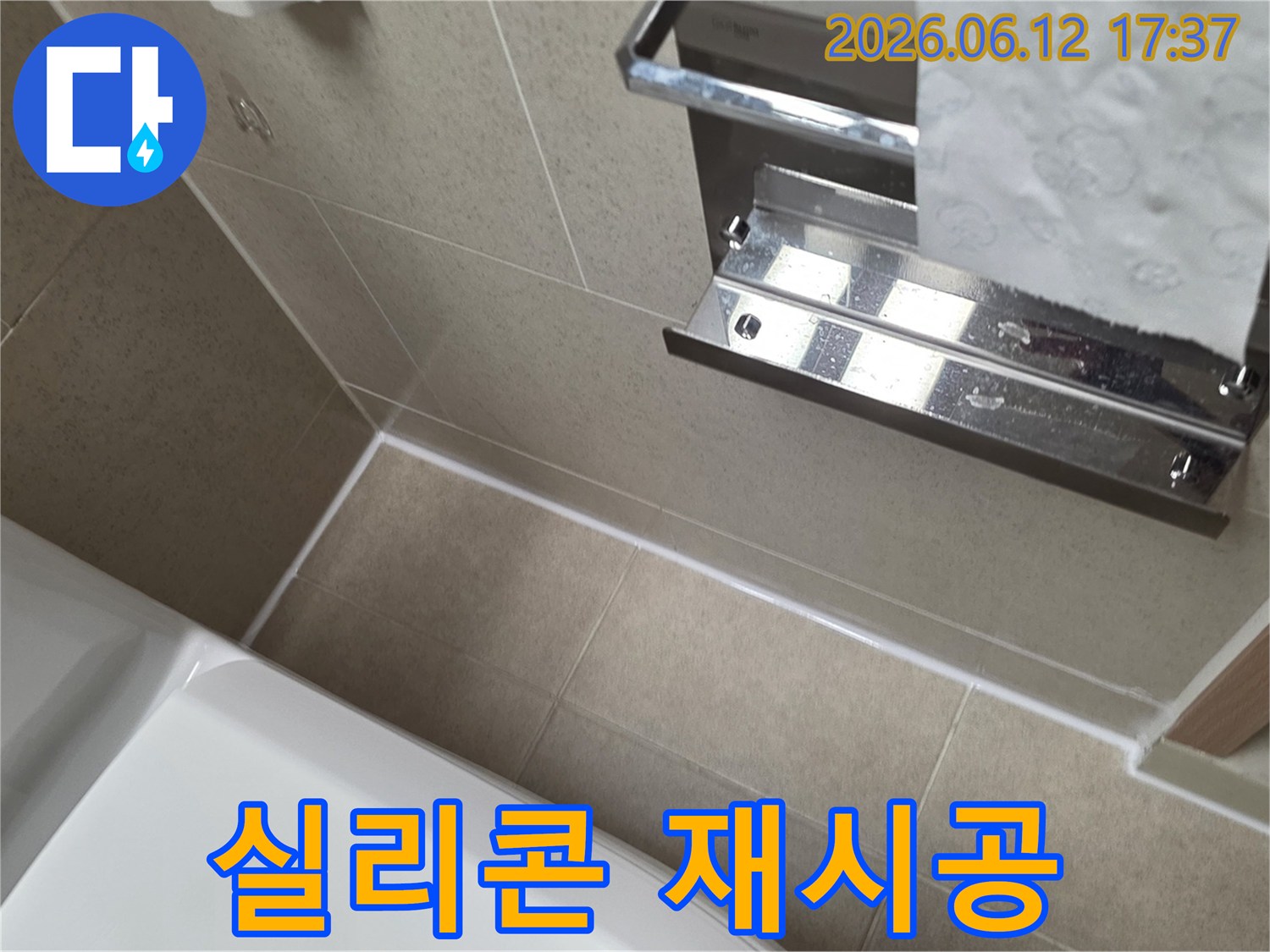 문래동 욕실 리모델링 후-타일 틈새를 고품질 실리콘으로-완벽하게 방수 마감한 시공 결과입니다.