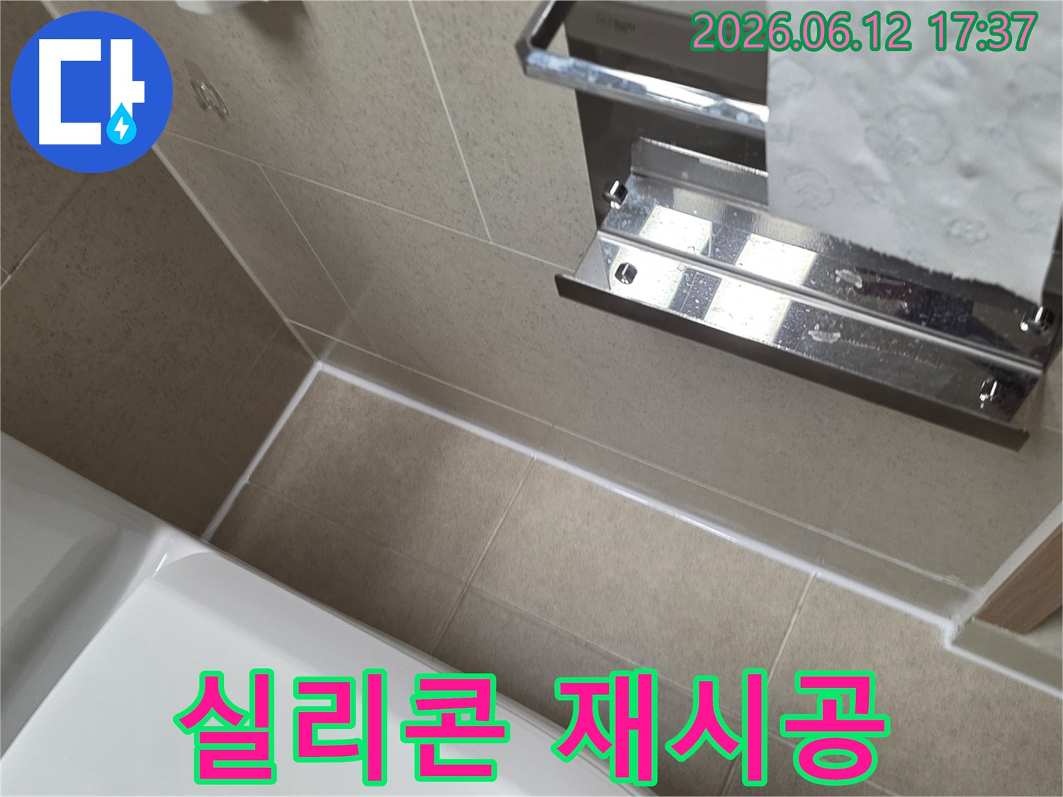 문래동 화장실 바닥의 누수를 막기 위해-타일과 벽면 사이를-고품질 실리콘으로 완벽하게 방수 시공한 결과입니다.