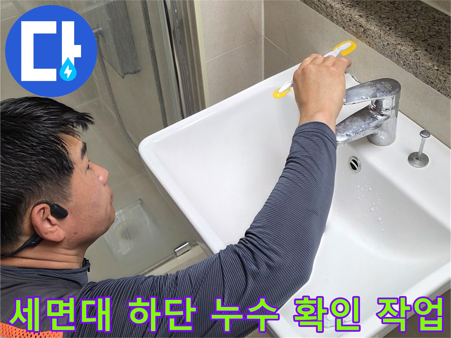 세면대 아래쪽 배관의 습기 여부를 직접 손으로 체크하는 모습