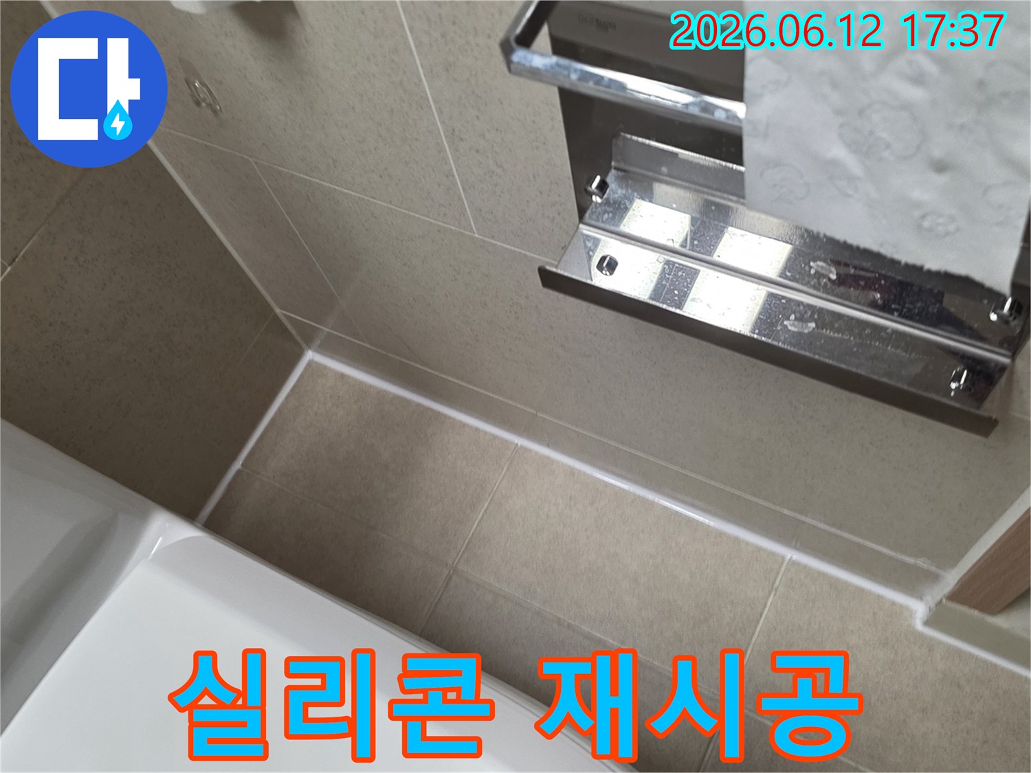 아파트 욕실의 노후된 실리콘을 제거하고-새로운 방수 실리콘으로-깔끔하게 재시공한 결과입니다.